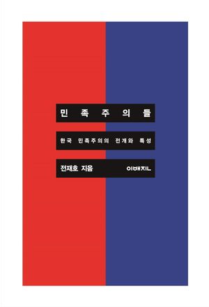 [국내도서] 민족주의들: 한국 민족주의의 전개와 특성