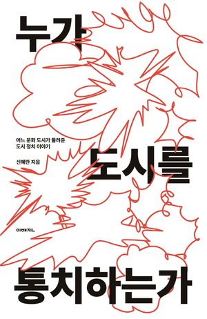 [국내도서] 누가 도시를 통치하는가