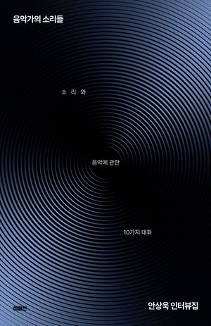 음악가의 소리들