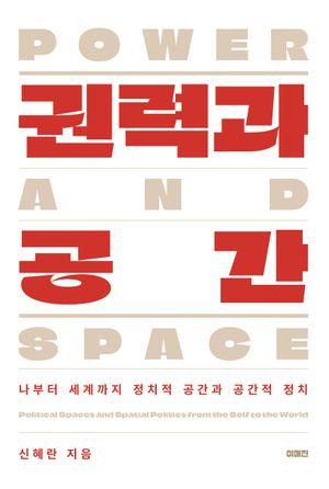 [국내도서] 권력과 공간
