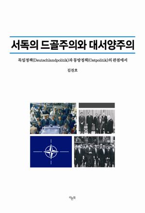 서독의 드골주의와 대서양주의