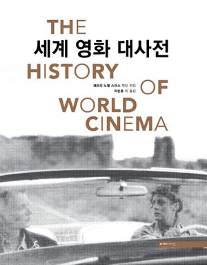 [국내도서] 세계 영화 대사전(The History of World Cinema)