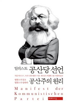 일러스트 공산당 선언 공산주의 원리