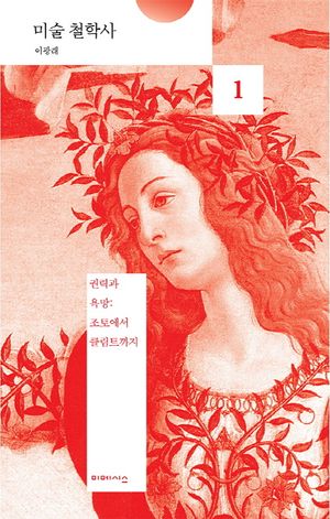 미술 철학사 1: 권력과 욕망