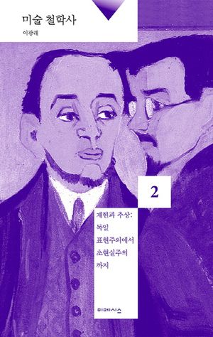 [국내도서] 미술 철학사 2: 재현과 추상