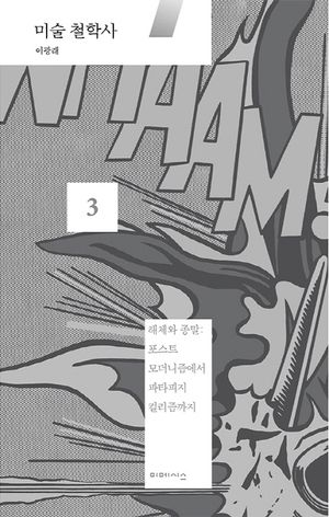미술 철학사 3: 해체와 종말