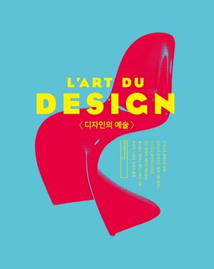 [국내도서] 디자인의 예술