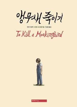 [국내도서] 앵무새 죽이기