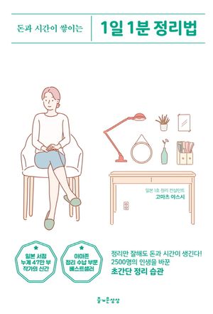 [국내도서] 1일 1분 정리법