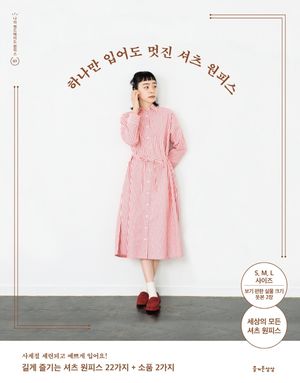 하나만 입어도 멋진 셔츠 원피스