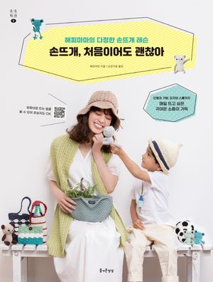 [국내도서] 손뜨개, 처음이어도 괜찮아