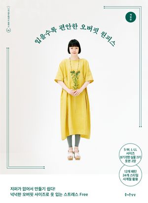 [국내도서] 입을수록 편안한 오버핏 원피스