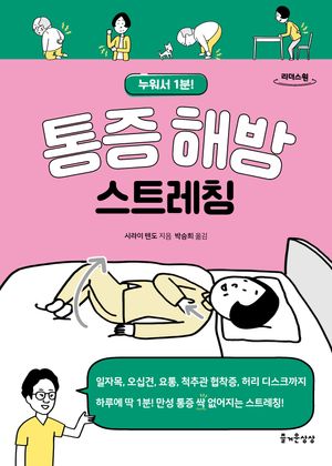 통증 해방 스트레칭(큰글자도서)