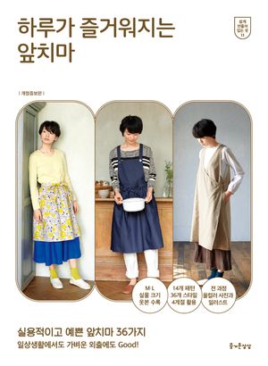 [국내도서] 하루가 즐거워지는 앞치마
