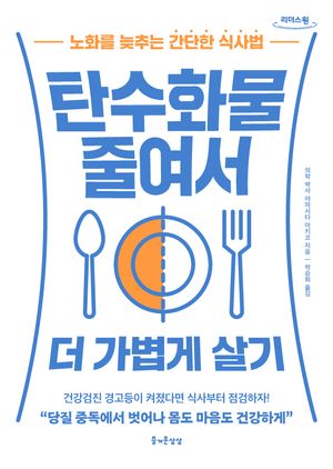 탄수화물 줄여서 더 가볍게 살기(큰글자책)