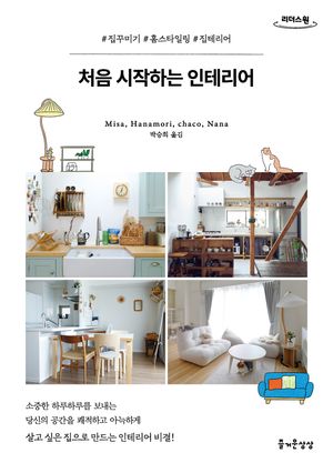 처음 시작하는 인테리어(큰글자도서)