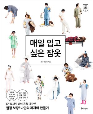 매일 입고 싶은 잠옷