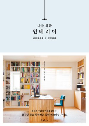 나를 위한 인테리어