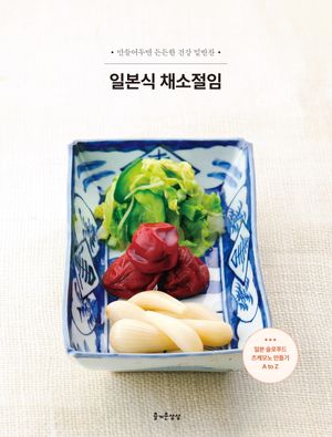 [국내도서] 일본식 채소절임