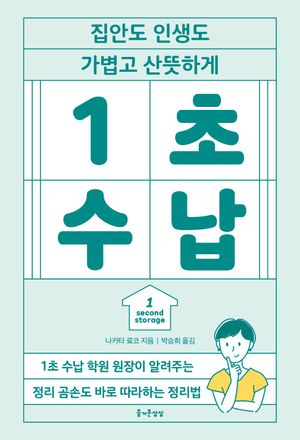 1초 수납