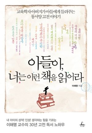 아들아, 너는 이런 책을 읽어라