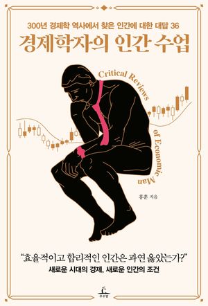 [eBook] 경제학자의 인간 수업