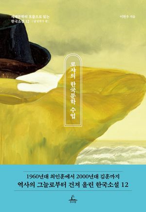 [eBook] 로쟈의 한국문학 수업: 남성작가 편