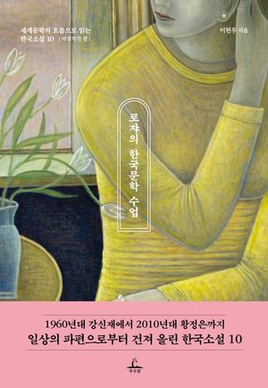 [eBook] 로쟈의 한국문학 수업: 여성작가 편