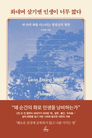 [국내도서] 화내며 살기엔 인생이 너무 짧다