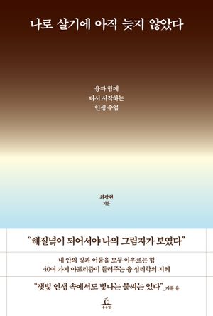 나로 살기에 아직 늦지 않았다