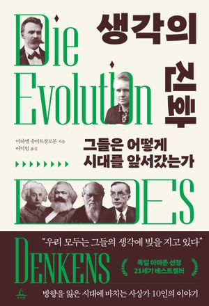 생각의 진화