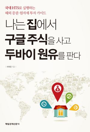 [eBook] 나는 집에서 구글 주식을 사고 두바이 원유를 판다