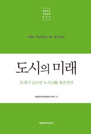 [국내도서] 도시의 미래