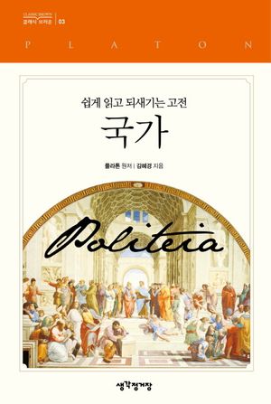 쉽게 읽고 되새기는 고전 국가