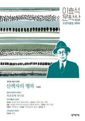 산책자의 행복(이효석 문학상 수상작품집)(2016)