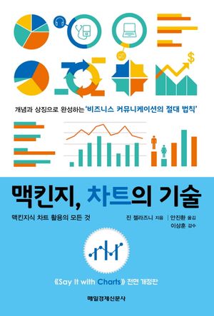 맥킨지, 차트의 기술