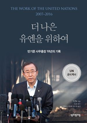 [국내도서] 더 나은 유엔을 위하여