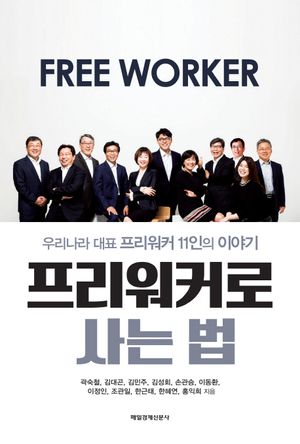 프리워커로 사는 법