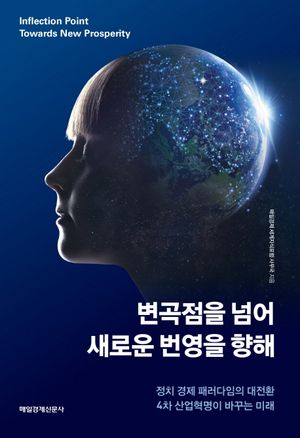 [eBook] 변곡점을 넘어 새로운 번영을 향해