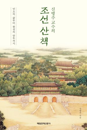 조선 산책