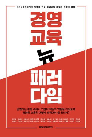 [국내도서] 경영교육 뉴 패러다임