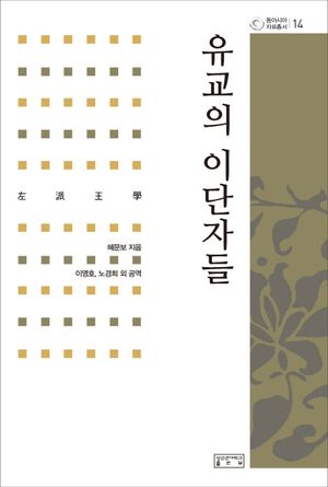[국내도서] 유교의 이단자들