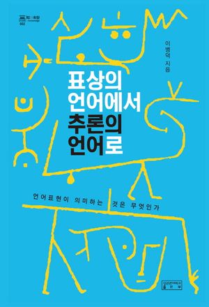 [국내도서] 표상의 언어에서 추론의 언어로