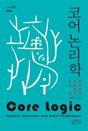 [국내도서] 코어 논리학
