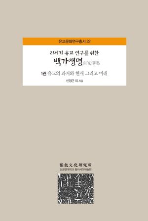 백가쟁명 1: 유교의 과거와 현재 그리고 미래