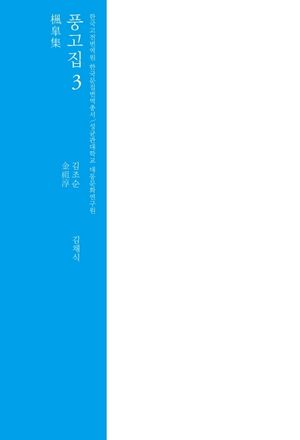 [국내도서] 풍고집 3
