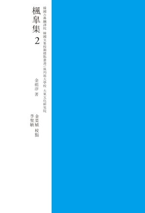 [국내도서] 풍고집 2(교감표점)