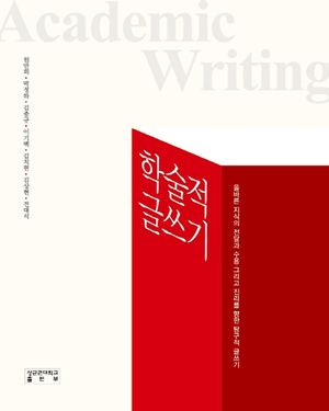 [국내도서] 학술적 글쓰기