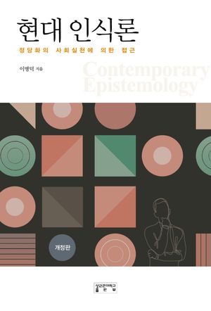 [국내도서] 현대 인식론