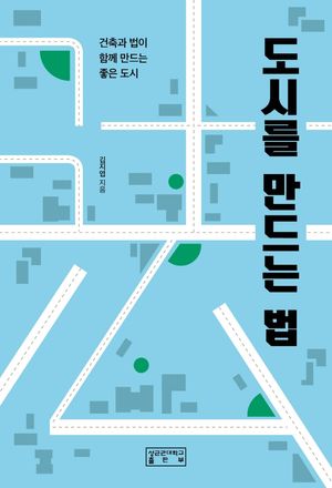 [국내도서] 도시를 만드는 법
